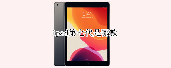 ipad第七代是哪款