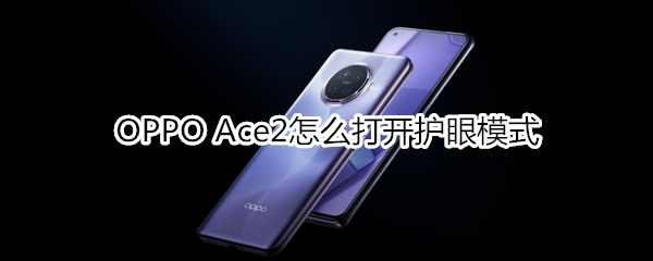 OPPO Ace2怎么打开护眼模式