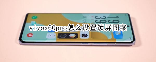 vivox60pro怎么设置锁屏图案