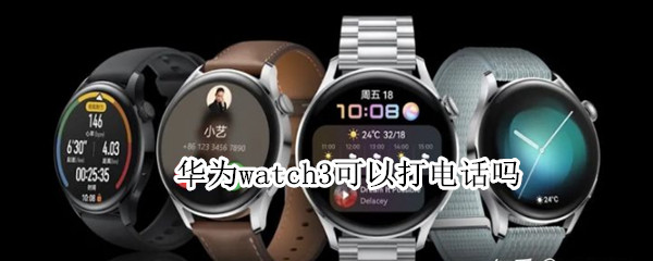 华为watch3可以打电话吗