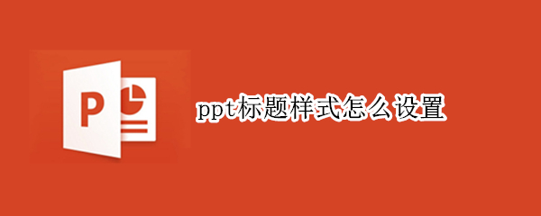 ppt标题样式怎么设置