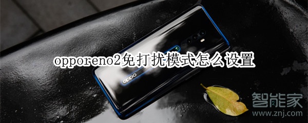 opporeno2免打扰模式怎么设置