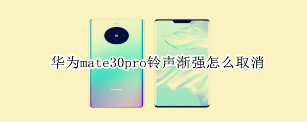 华为mate30pro铃声渐强怎么取消