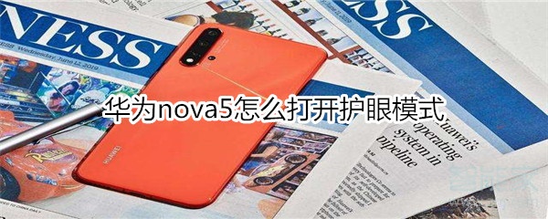 华为nova5怎么开启护眼模式