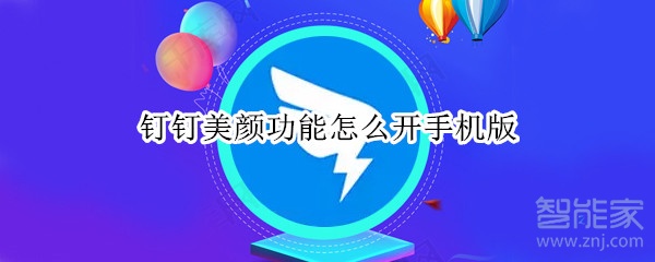 钉钉美颜功能怎么开手机版