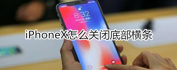 iphonex底部横条关闭