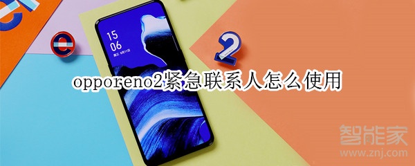 opporeno2紧急联系人怎么使用