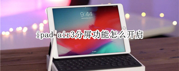 ipad air3分屏功能怎么开启