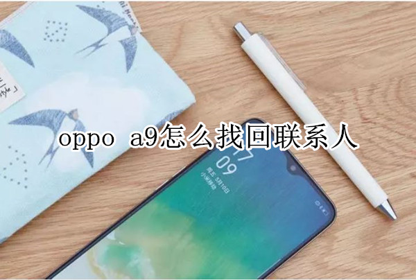 oppo a9怎么找回联系人