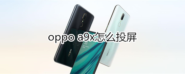 oppoa9x怎么投屏