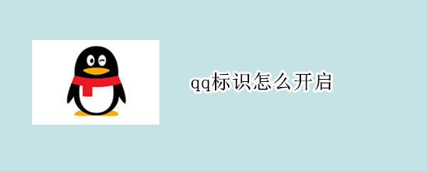 qq标识怎么开启