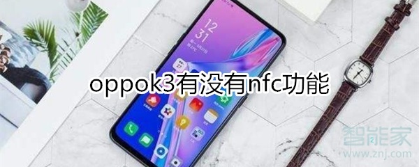 oppok3有nfc功能吗