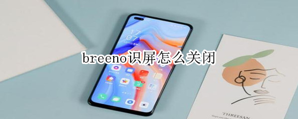 breeno识屏怎么关闭