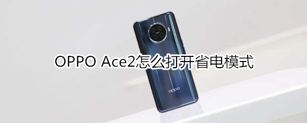 OPPO Ace2怎么设置来电翻转静音