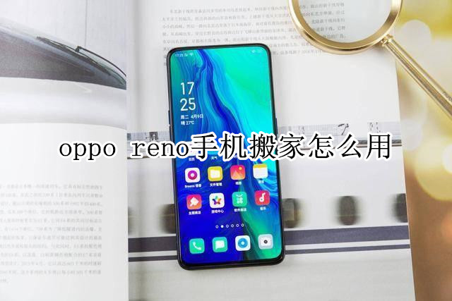 oppo reno手机搬家怎么用