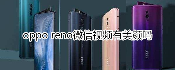 oppo reno微信有美颜吗