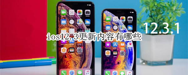 ios12.3更新内容