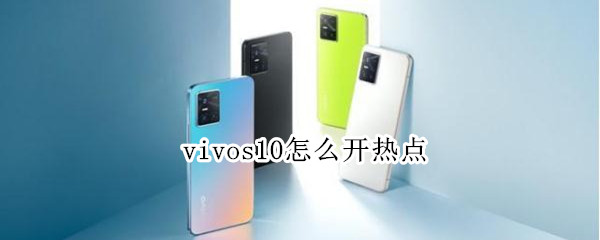 vivos10怎么开热点