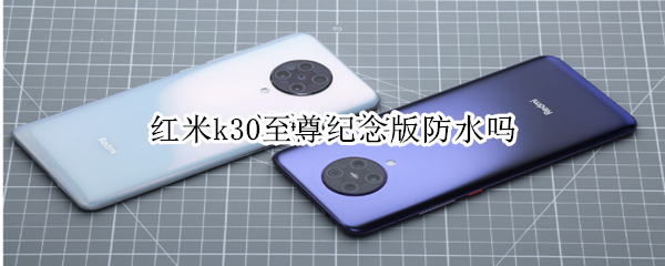 红米k30至尊纪念版防水吗