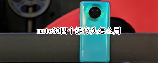 mate30四个摄像头怎么用