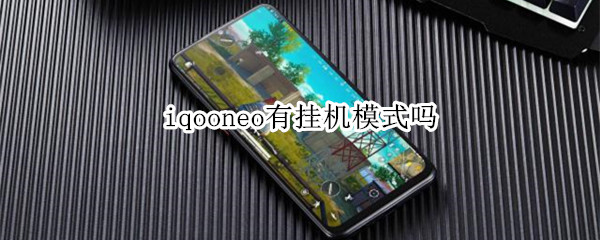 iqooneo有挂机模式吗