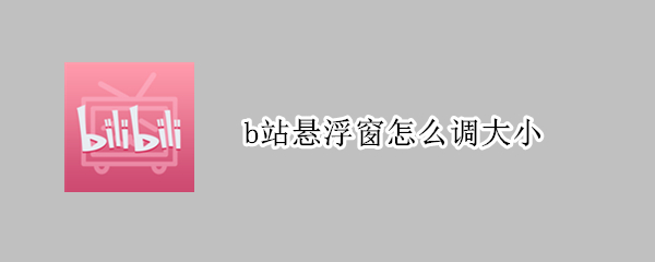 b站悬浮窗怎么调大小