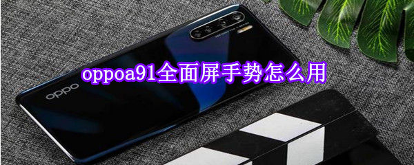 oppoa91全面屏手势怎么用