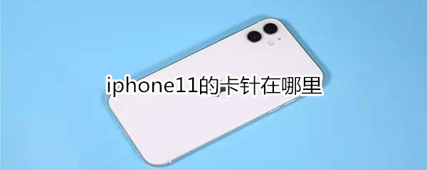 iphone11的卡针在哪里