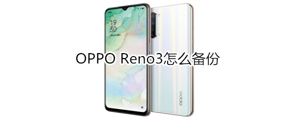 OPPO Reno3怎么备份