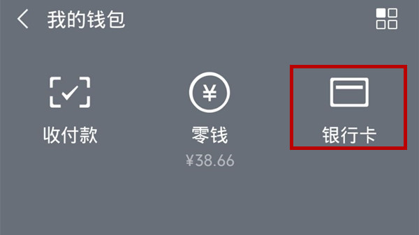 微信怎么解绑银行卡