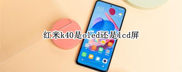 红米k40是oled还是lcd屏