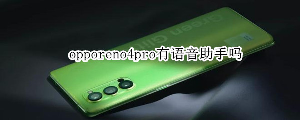 opporeno4pro有语音助手吗