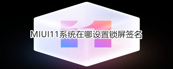 MIUI11系统在哪开启锁屏画报