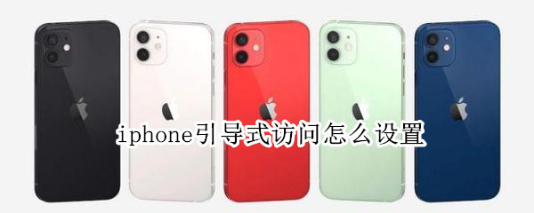 iphone引导式访问怎么设置