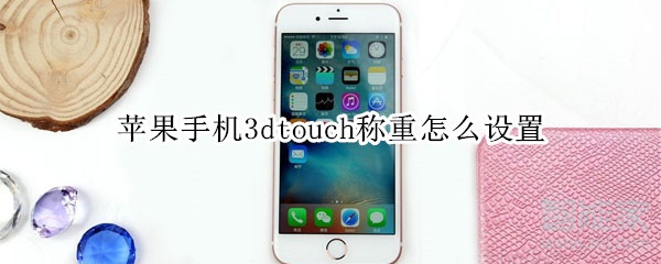 苹果手机3dtouch称重怎么设置