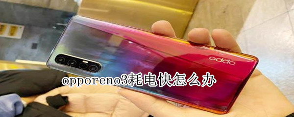 opporeno3耗电快怎么办