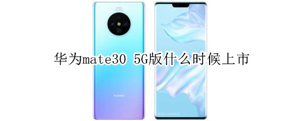 华为mate30 5G版什么时候上市