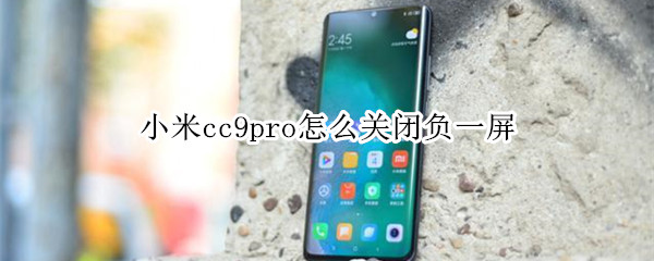 小米cc9pro怎么关闭负一屏