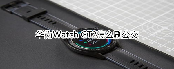 华为Watch GT2怎么刷公交