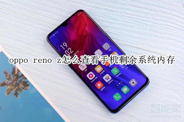 oppo reno z怎么查看手机剩余系统内存