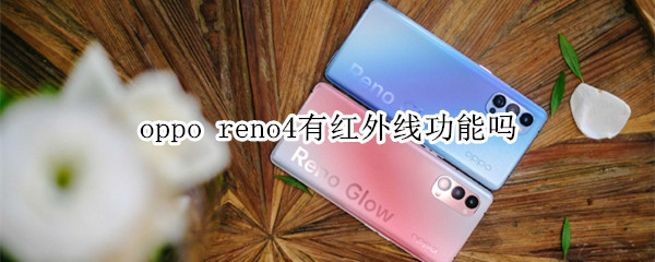 oppo reno4有红外线功能吗