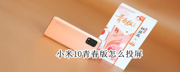 小米10青春版怎么投屏