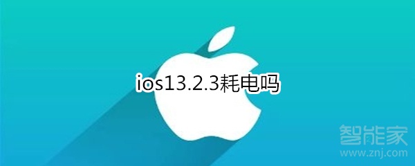 ios13.2.3耗电吗