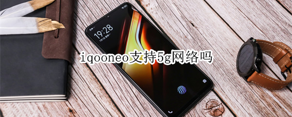 iqooneo支持5g网络吗