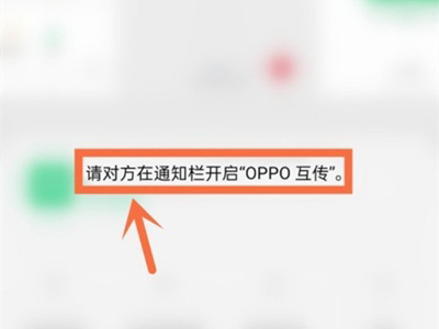 oppo互传怎么使用操作