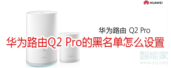 华为路由Q2 Pro的黑名单怎么设置