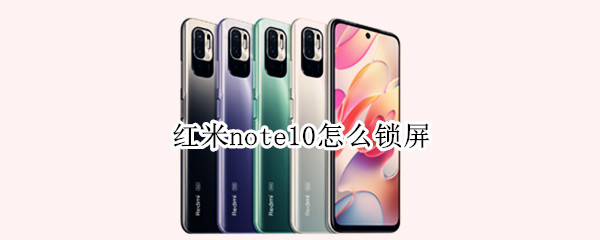 红米note10怎么锁屏