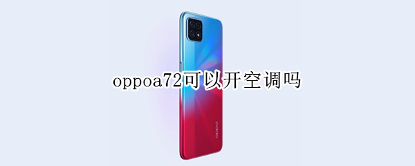 oppoa72可以开空调吗