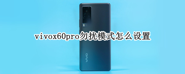 vivox60pro勿扰模式怎么设置