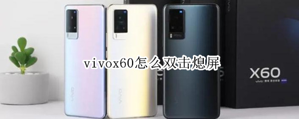 vivox60怎么双击熄屏